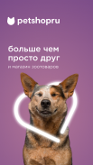 Зоомагазин PETSHOPRU screenshot 1