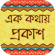 এক কথায় প্রকাশ~bangla apps~বাংলা ব্যাকরণ screenshot 4