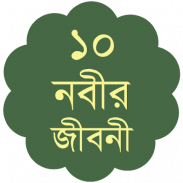 ১০ নবীর জীবনী - Nobi Jiboni screenshot 4