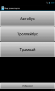 Расписание транспорта Москвы screenshot 0