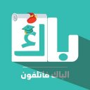 الباك فاتلفون