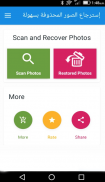 إسترجاع الصور المحذوفة بسهولة screenshot 1
