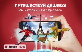 Pirates.travel - туры, авиа screenshot 3