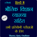 भौतिक विज्ञान व्याख्या सहित