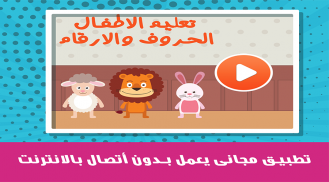 تعليم الحروف العربية والأرقام والكلمات screenshot 5