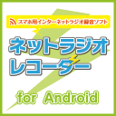 ネットラジオレコーダー for Android Icon