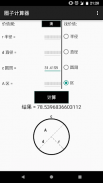 圈子计算器 screenshot 2