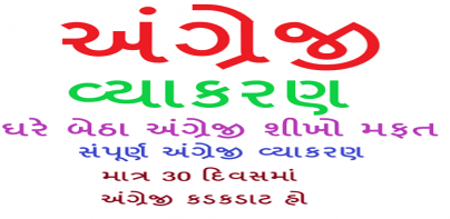 English Grammar in Gujarati