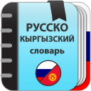 Русско-кыргызский словарь Icon