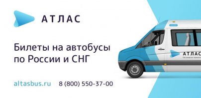 Атлас — билеты на автобусы