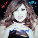 Najwa Karam أغاني نجوى كرم بدون نت Icon