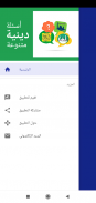 أسئلة دينية متنوعة screenshot 4