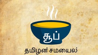 சூப் soup recipe tamilansamayal screenshot 1