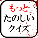 もっとたのしいクイズ｜ホラー・謎解き・推理・一般常識ゲーム