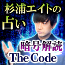 杉浦エイトの暗号占い「THE CODE」