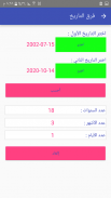 حاسبة التواريخ screenshot 2