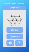 Графы на 5 - Информатика ЕГЭ ОГЭ screenshot 1