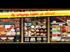 لعبة الطبخ screenshot 14