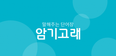 암기고래 - 말해주는 단어장, 영어회화, 스피킹, 인강