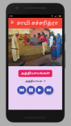 சாயி சச்சரித்ரா - Sai Satcharitra Tamil Audio screenshot 0