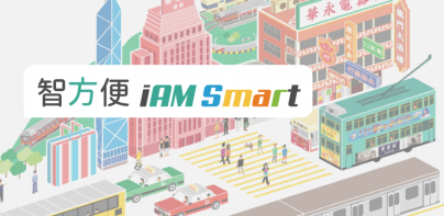 智方便 iAM Smart