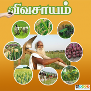 Vivasayam in Tamil - விவசாயம் screenshot 6