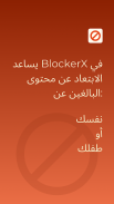 BlockerX- الاباحية مانع / فرض التصفح الآمن الطفل screenshot 4