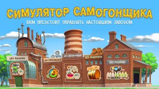 Самогонщик - симулятор завода. screenshot 0