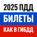 Билеты ПДД 2025 и Экзамен ПДД