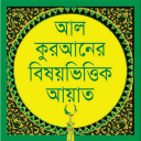 Bangle Quran in Subjectwise Icon