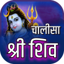 शिव चालीसा ऑडियो संग्रह Offline Icon