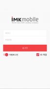 아이마켓코리아 IMKMobile screenshot 1