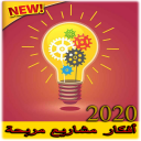 أفكار مشاريع مربحة 2020 Icon