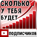 Тест: Сколько у тебя Подписчиков?