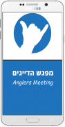 Anglers Meeting - מפגש דייגים screenshot 13