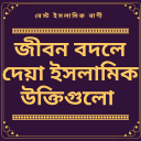 জনপ্রিয় ইসলামিক বানী~(Islamic Quotes)ইসলামিক উক্তি Icon