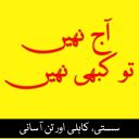 Aaj Nahi to Kabhi Nahi (Motivational Book) in Urdu