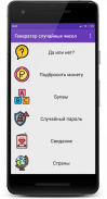 Генератор случайных чисел screenshot 3