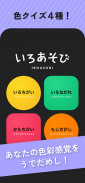 いろあそび。 screenshot 0
