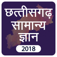 GK 2018  छत्तीसगढ़  सामान्य ज्ञान screenshot 15
