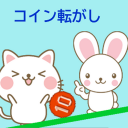 昭和の時代に駄菓子屋とかによく置いてあった１０円玉をハジいて転がすゲーム。だが景品は出ては来ぬぞ