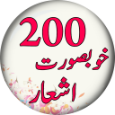 200 Sher + Ghazal in Urdu Shayari - شعر + غزل