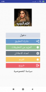 اكرام العبديه مولات البندير screenshot 0