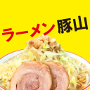 ラーメン豚山