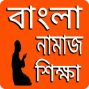 বাংলা নামাজ শিক্ষা Icon