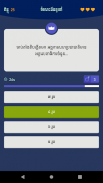 Khmer Knowledge Quiz screenshot 1