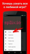 Гайд для Splix.io screenshot 0