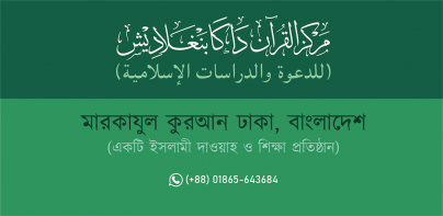 মারকাযুল কুরআন  Markazul Quran