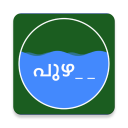 Puzha malayalam word puzzle Icon