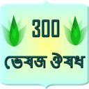 300 herbal medicine Bangla Icon
